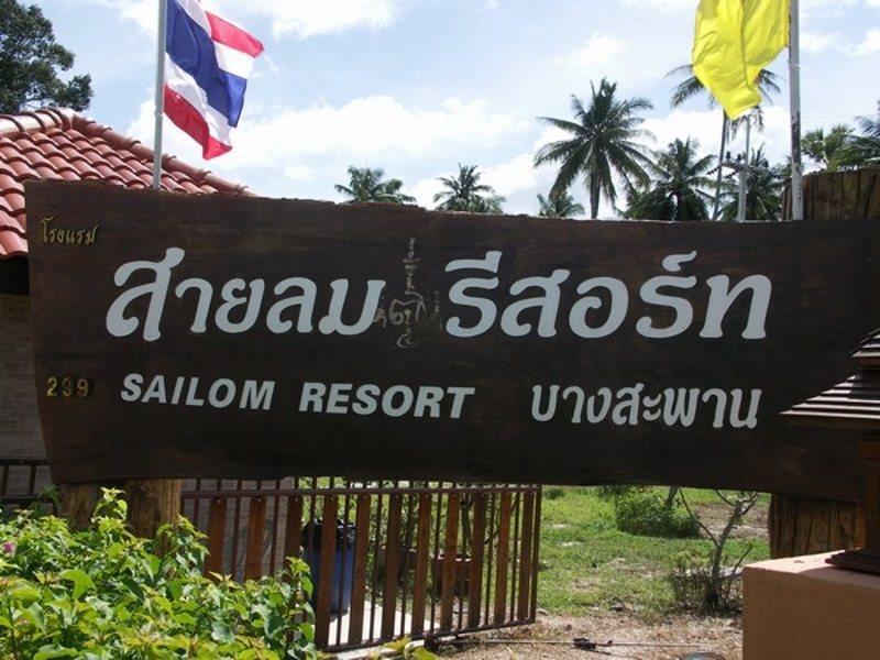 Sailom Resort Bangsaphan Банґсапхан Екстер'єр фото